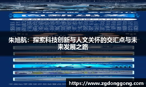 朱旭航：探索科技创新与人文关怀的交汇点与未来发展之路