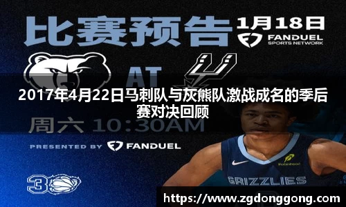 2017年4月22日马刺队与灰熊队激战成名的季后赛对决回顾