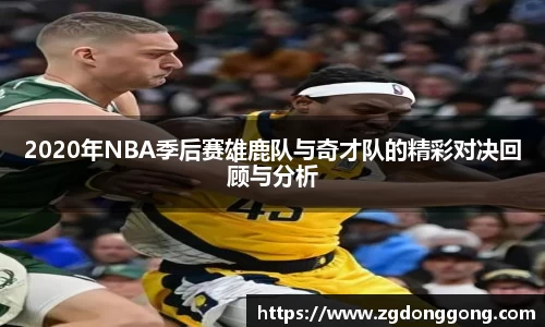 2020年NBA季后赛雄鹿队与奇才队的精彩对决回顾与分析