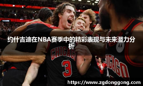 约什吉迪在NBA赛季中的精彩表现与未来潜力分析