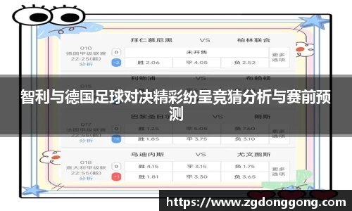 智利与德国足球对决精彩纷呈竞猜分析与赛前预测