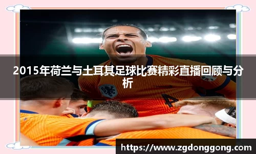 2015年荷兰与土耳其足球比赛精彩直播回顾与分析