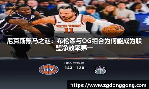 尼克斯黑马之谜：布伦森与OG组合为何能成为联盟净效率第一