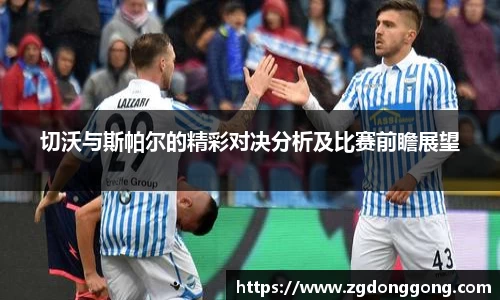 切沃与斯帕尔的精彩对决分析及比赛前瞻展望