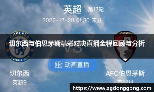 切尔西与伯恩茅斯精彩对决直播全程回顾与分析