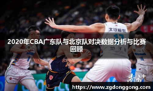 2020年CBA广东队与北京队对决数据分析与比赛回顾
