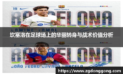 坎塞洛在足球场上的华丽转身与战术价值分析
