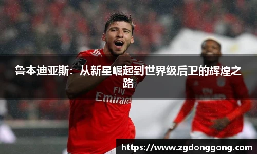 鲁本迪亚斯：从新星崛起到世界级后卫的辉煌之路