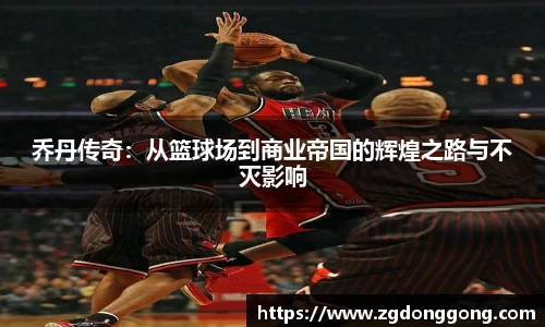 乔丹传奇：从篮球场到商业帝国的辉煌之路与不灭影响
