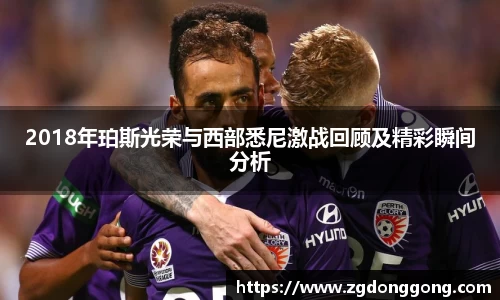 2018年珀斯光荣与西部悉尼激战回顾及精彩瞬间分析