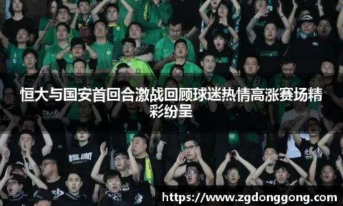 恒大与国安首回合激战回顾球迷热情高涨赛场精彩纷呈