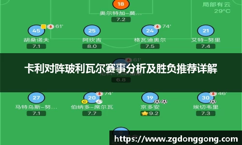 卡利对阵玻利瓦尔赛事分析及胜负推荐详解