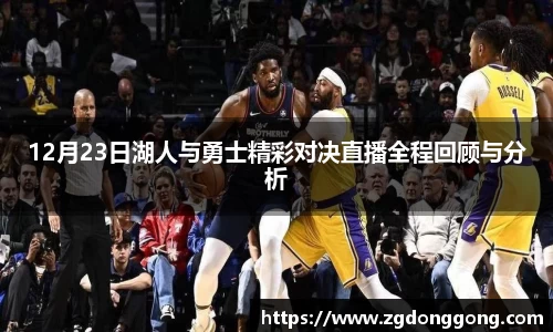 12月23日湖人与勇士精彩对决直播全程回顾与分析