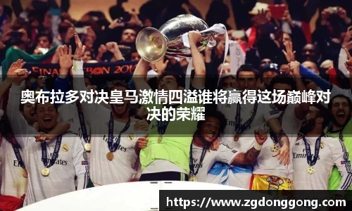奥布拉多对决皇马激情四溢谁将赢得这场巅峰对决的荣耀