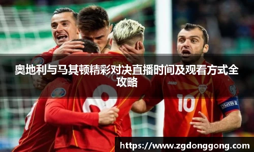 奥地利与马其顿精彩对决直播时间及观看方式全攻略