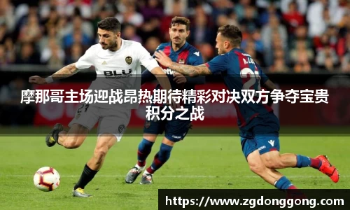 摩那哥主场迎战昂热期待精彩对决双方争夺宝贵积分之战