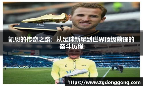 凯恩的传奇之路：从足球新星到世界顶级前锋的奋斗历程