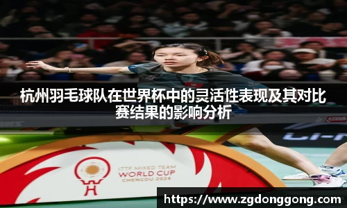 杭州羽毛球队在世界杯中的灵活性表现及其对比赛结果的影响分析