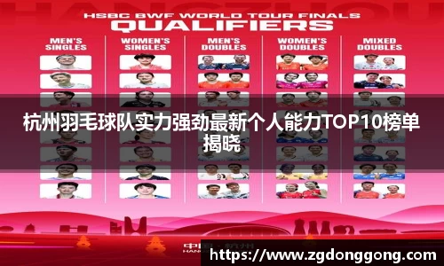 杭州羽毛球队实力强劲最新个人能力TOP10榜单揭晓