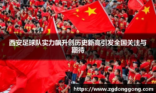 西安足球队实力飙升创历史新高引发全国关注与期待