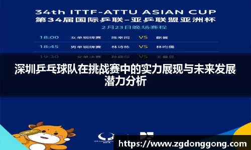 深圳乒乓球队在挑战赛中的实力展现与未来发展潜力分析