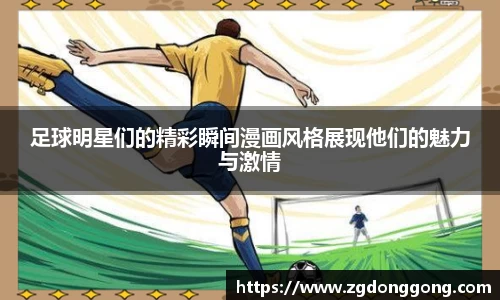 足球明星们的精彩瞬间漫画风格展现他们的魅力与激情