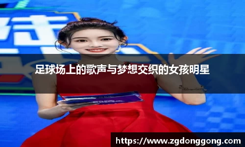 足球场上的歌声与梦想交织的女孩明星