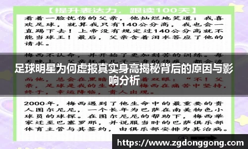 足球明星为何虚报真实身高揭秘背后的原因与影响分析