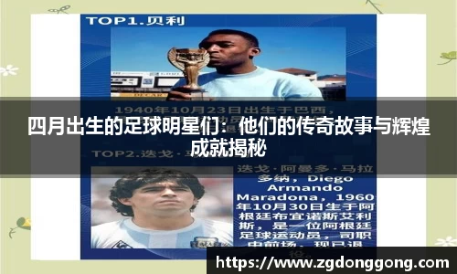 四月出生的足球明星们：他们的传奇故事与辉煌成就揭秘