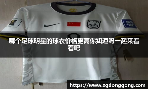 哪个足球明星的球衣价格更高你知道吗一起来看看吧