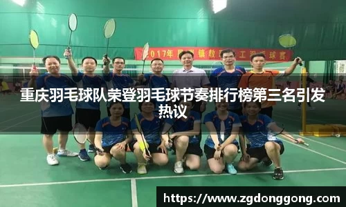 重庆羽毛球队荣登羽毛球节奏排行榜第三名引发热议