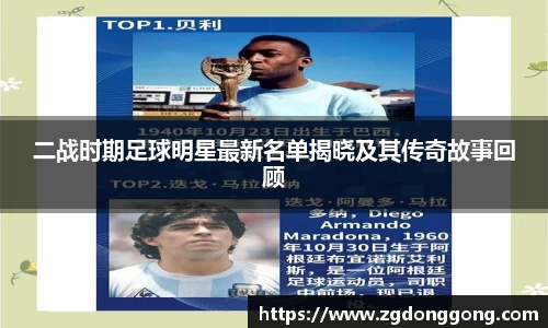 二战时期足球明星最新名单揭晓及其传奇故事回顾
