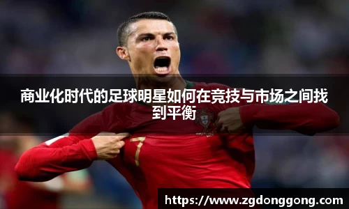 商业化时代的足球明星如何在竞技与市场之间找到平衡