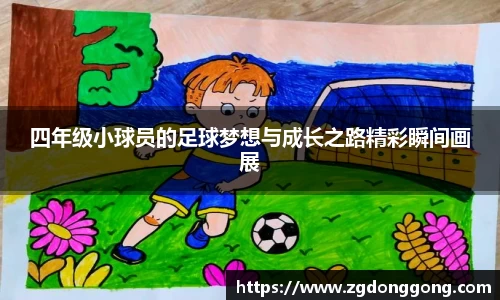 四年级小球员的足球梦想与成长之路精彩瞬间画展