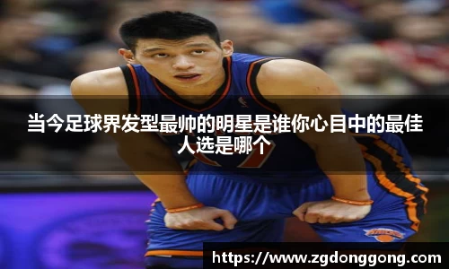 当今足球界发型最帅的明星是谁你心目中的最佳人选是哪个