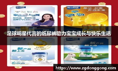 足球明星代言的纸尿裤助力宝宝成长与快乐生活