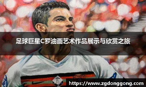 足球巨星C罗油画艺术作品展示与欣赏之旅