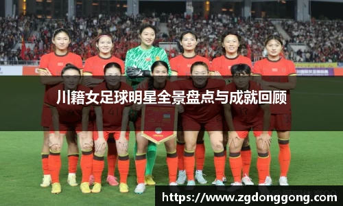 川籍女足球明星全景盘点与成就回顾