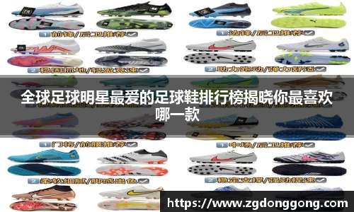 全球足球明星最爱的足球鞋排行榜揭晓你最喜欢哪一款