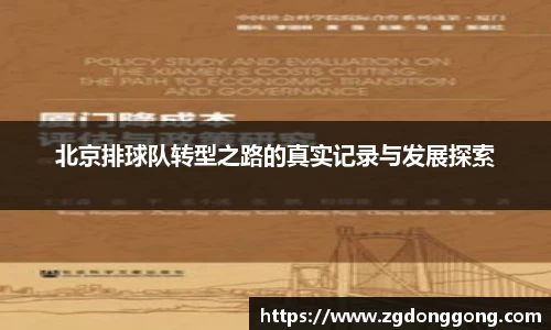 北京排球队转型之路的真实记录与发展探索