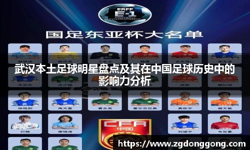 武汉本土足球明星盘点及其在中国足球历史中的影响力分析