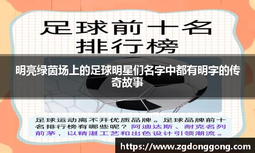 明亮绿茵场上的足球明星们名字中都有明字的传奇故事
